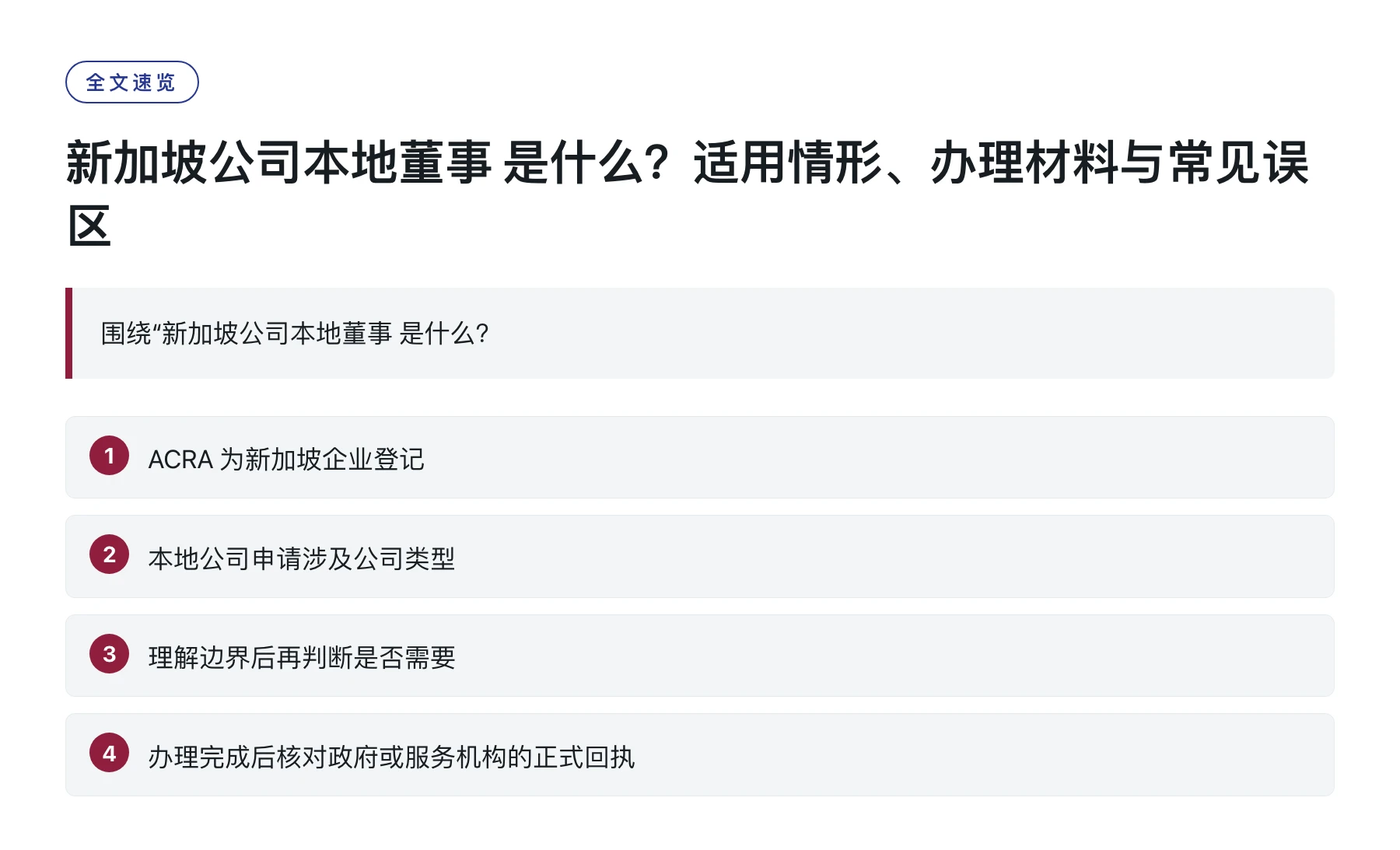 新加坡公司本地董事 是什么？适用情形、办理材料与常见误区——全文要点速览